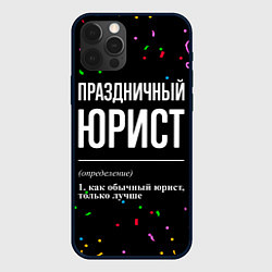 Чехол для iPhone 12 Pro Праздничный юрист и конфетти, цвет: 3D-черный