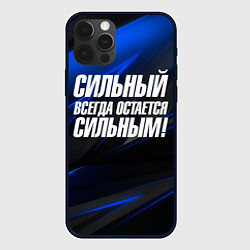 Чехол iPhone 12 Pro Сильный всегда остается сильным