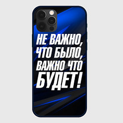 Чехол для iPhone 12 Pro Не важно что было важно что будет, цвет: 3D-черный