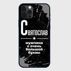 Чехол iPhone 12 Pro Святослав: мужчина с очень большой буквы