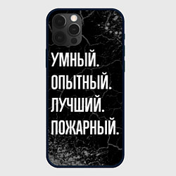 Чехол для iPhone 12 Pro Умный, опытный, лучший: пожарный, цвет: 3D-черный