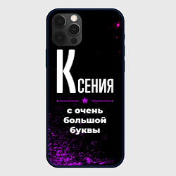 Чехол iPhone 12 Pro Ксения: с очень большой буквы