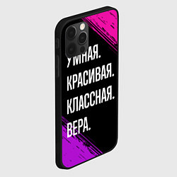 Чехол для iPhone 12 Pro Умная, красивая, классная: Вера, цвет: 3D-черный — фото 2