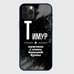 Чехол для iPhone 12 Pro Тимур: мужчина с очень большой буквы, цвет: 3D-черный