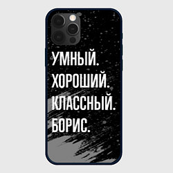 Чехол для iPhone 12 Pro Умный хороший классный: Борис, цвет: 3D-черный