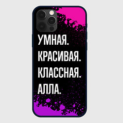Чехол для iPhone 12 Pro Умная, красивая классная: Алла, цвет: 3D-черный