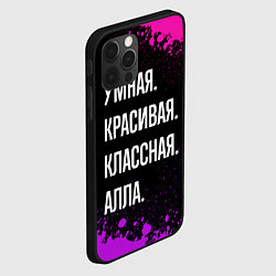 Чехол для iPhone 12 Pro Умная, красивая классная: Алла, цвет: 3D-черный — фото 2