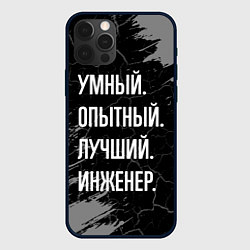 Чехол для iPhone 12 Pro Умный опытный лучший: инженер, цвет: 3D-черный