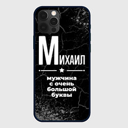 Чехол для iPhone 12 Pro Михаил: мужчина с очень большой буквы, цвет: 3D-черный