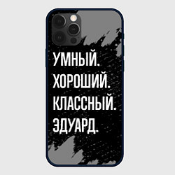 Чехол для iPhone 12 Pro Умный хороший классный: Эдуард, цвет: 3D-черный