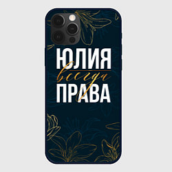 Чехол для iPhone 12 Pro Цветы Юлия всегда права, цвет: 3D-черный