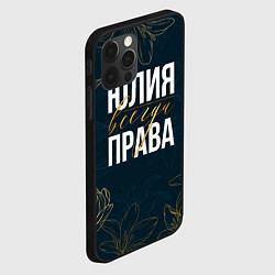 Чехол для iPhone 12 Pro Цветы Юлия всегда права, цвет: 3D-черный — фото 2