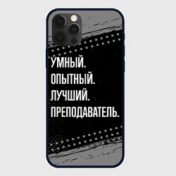 Чехол для iPhone 12 Pro Умный опытный лучший: преподаватель, цвет: 3D-черный