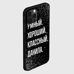 Чехол для iPhone 12 Pro Умный хороший классный: Данила, цвет: 3D-черный — фото 2