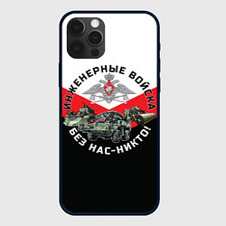 Чехол для iPhone 12 Pro Инженерные войска России, цвет: 3D-черный
