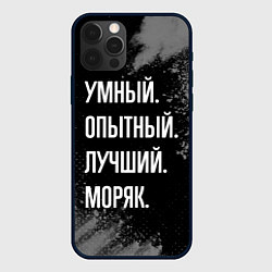 Чехол для iPhone 12 Pro Умный опытный лучший: моряк, цвет: 3D-черный