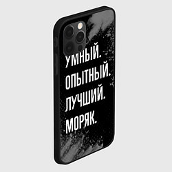 Чехол для iPhone 12 Pro Умный опытный лучший: моряк, цвет: 3D-черный — фото 2