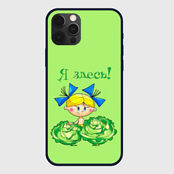 Чехол для iPhone 12 Pro Я здесь - девочка, цвет: 3D-черный