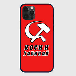 Чехол для iPhone 12 Pro Серп и молот коси и забивай, цвет: 3D-черный