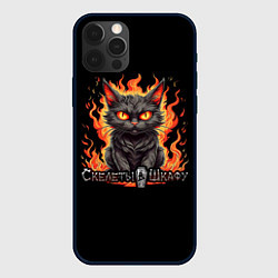 Чехол для iPhone 12 Pro Арт Котик и огонь - Скелеты в шкафу, цвет: 3D-черный