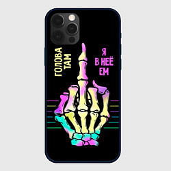 Чехол для iPhone 12 Pro Голова там - я в неё ем, цвет: 3D-черный