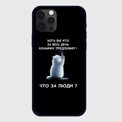 Чехол для iPhone 12 Pro Белый котик: хоть бы кто нибудь коньяку налил, цвет: 3D-черный