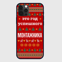 Чехол для iPhone 12 Pro Это год успешного монтажника, цвет: 3D-черный