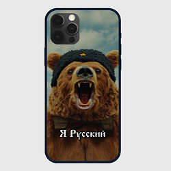 Чехол для iPhone 12 Pro Я русский - медведь, цвет: 3D-черный