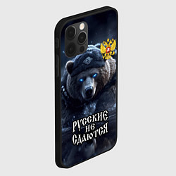 Чехол для iPhone 12 Pro Русские не сдаются, цвет: 3D-черный — фото 2
