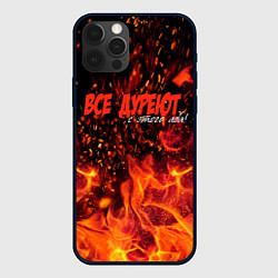 Чехол для iPhone 12 Pro Все дуреют с этого ада, цвет: 3D-черный