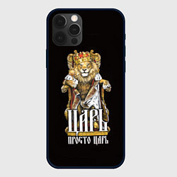 Чехол для iPhone 12 Pro Царь - просто царь, цвет: 3D-черный