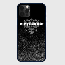 Чехол для iPhone 12 Pro Я русский чёрный с гербом, цвет: 3D-черный