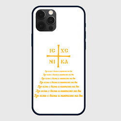 Чехол для iPhone 12 Pro Азъ есмь с вами желтый, цвет: 3D-черный