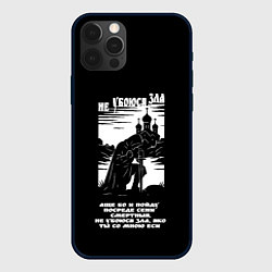 Чехол для iPhone 12 Pro Не убоюся зла странник белый арт, цвет: 3D-черный
