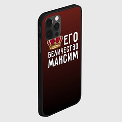 Чехол для iPhone 12 Pro Его величество Максим, цвет: 3D-черный — фото 2