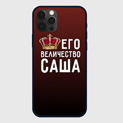 Чехол iPhone 12 Pro Его величество Саша