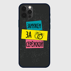 Чехол iPhone 12 Pro Муж Сергей