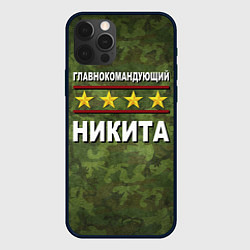 Чехол для iPhone 12 Pro Главнокомандующий Никита, цвет: 3D-черный