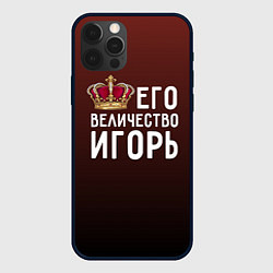 Чехол iPhone 12 Pro Его величество Игорь