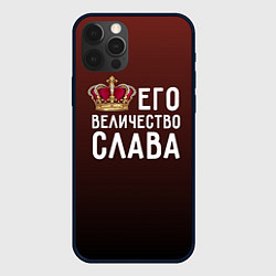 Чехол для iPhone 12 Pro Его величество Слава, цвет: 3D-черный
