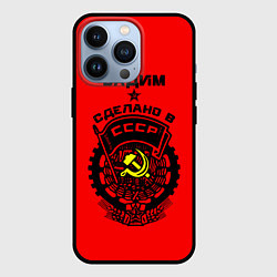 Чехол для iPhone 13 Pro Вадим: сделано в СССР, цвет: 3D-черный