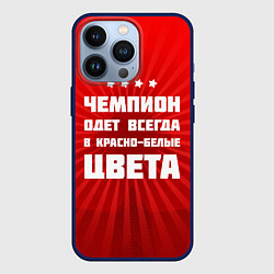 Чехол для iPhone 13 Pro Красно-белые чемпионы, цвет: 3D-тёмно-синий