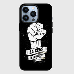 Чехол для iPhone 13 Pro За себя и за Сашку, цвет: 3D-черный