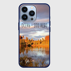Чехол для iPhone 13 Pro Осень - это небо, цвет: 3D-тёмно-синий