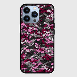 Чехол для iPhone 13 Pro Именной камуфляж Настя, цвет: 3D-черный