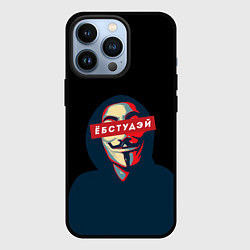 Чехол для iPhone 13 Pro ЁБСТУДЭЙ Анонимус, цвет: 3D-черный