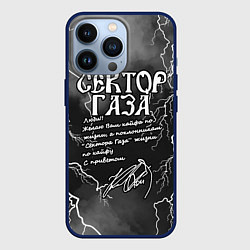 Чехол для iPhone 13 Pro СЕКТОР ГАЗА ЖИЗНИ ПО КАЙФУ, цвет: 3D-тёмно-синий