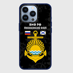Чехол для iPhone 13 Pro Тихоокеанский флот ВМФ России, цвет: 3D-тёмно-синий