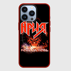 Чехол для iPhone 13 Pro КРОВЬ ЗА КРОВЬ - АРИЯ, цвет: 3D-красный