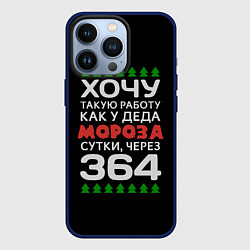 Чехол для iPhone 13 Pro Хочу такую работу как у Деда Мороза сутки, через 3, цвет: 3D-тёмно-синий